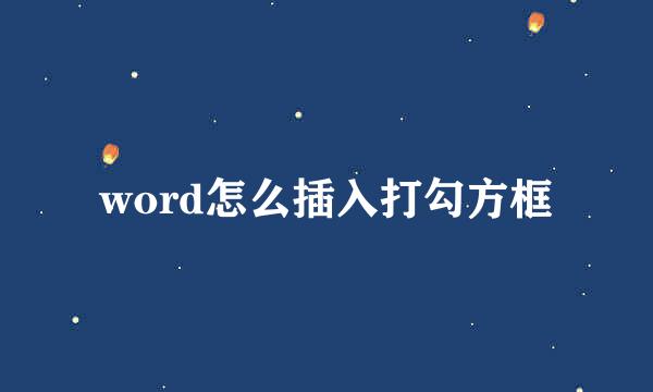 word怎么插入打勾方框