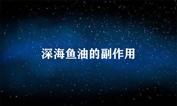 深海鱼油的副作用