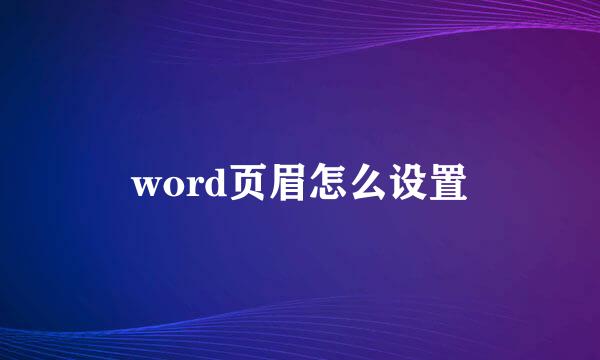 word页眉怎么设置