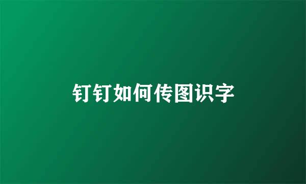 钉钉如何传图识字