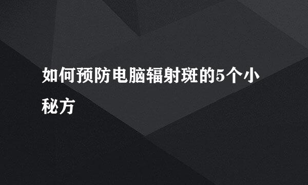 如何预防电脑辐射斑的5个小秘方