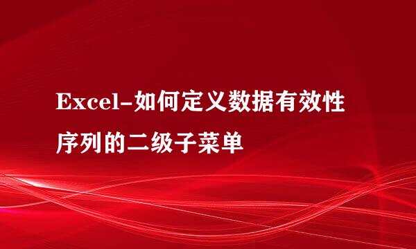 Excel-如何定义数据有效性序列的二级子菜单