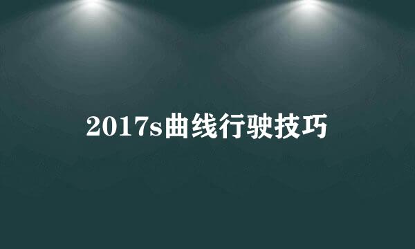 2017s曲线行驶技巧