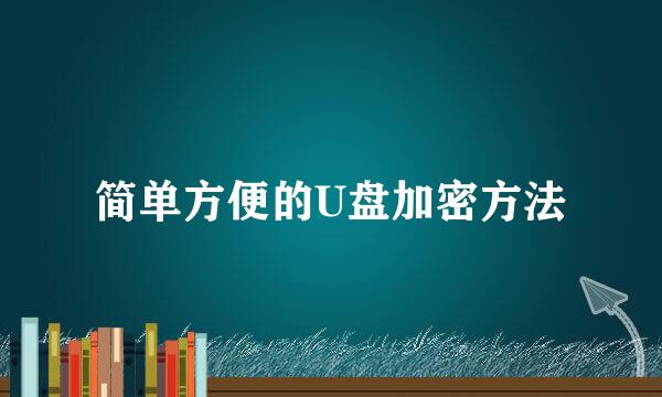 简单方便的U盘加密方法