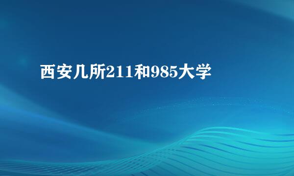 西安几所211和985大学