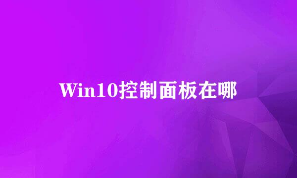 Win10控制面板在哪