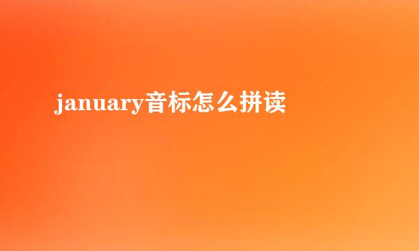 january音标怎么拼读