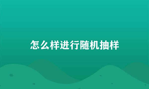 怎么样进行随机抽样