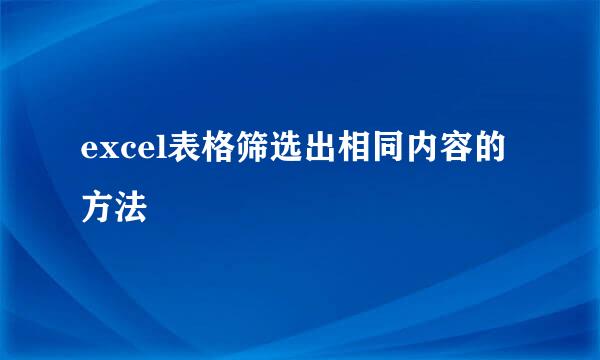 excel表格筛选出相同内容的方法