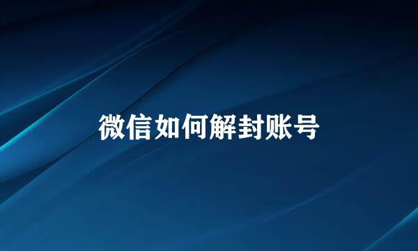 微信如何解封账号