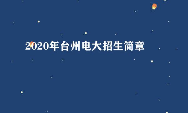 2020年台州电大招生简章