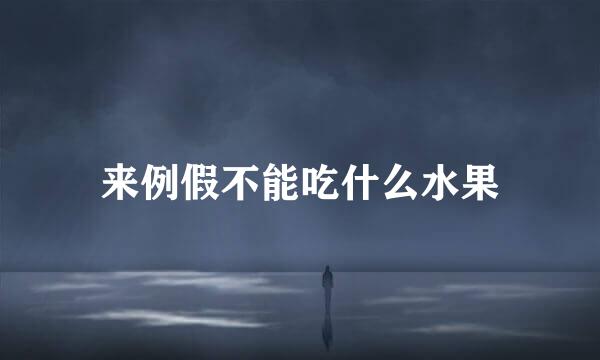 来例假不能吃什么水果