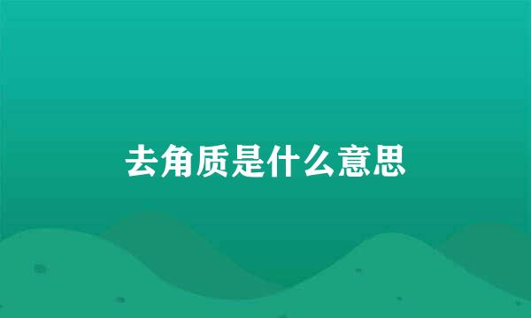 去角质是什么意思