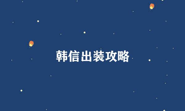 韩信出装攻略