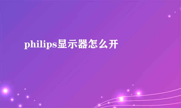 philips显示器怎么开