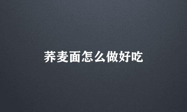 荞麦面怎么做好吃