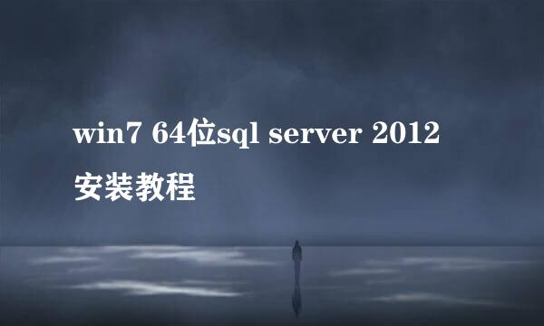 win7 64位sql server 2012 安装教程