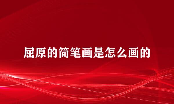 屈原的简笔画是怎么画的