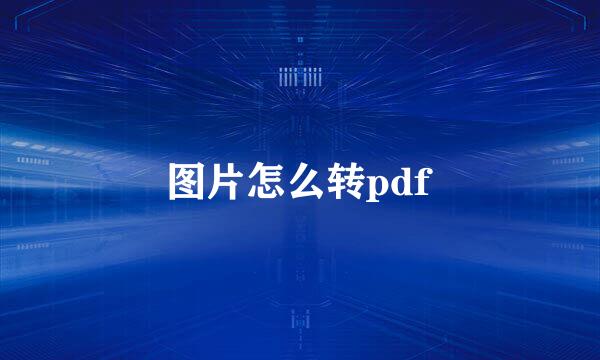 图片怎么转pdf