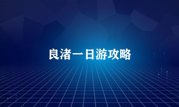 良渚一日游攻略