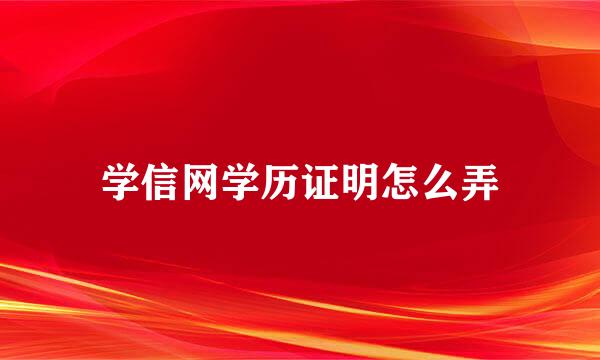 学信网学历证明怎么弄