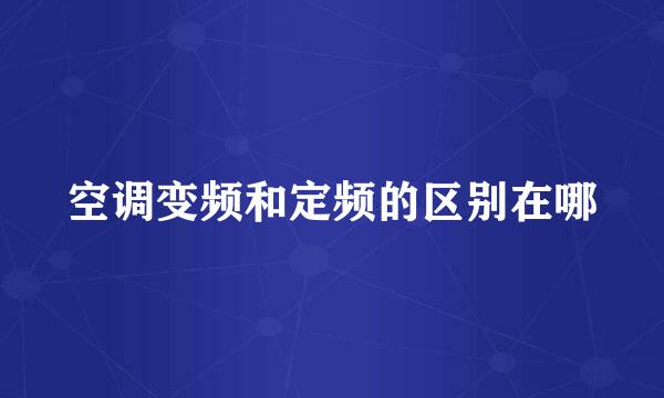 空调变频和定频的区别在哪