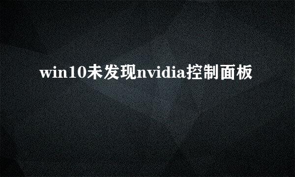 win10未发现nvidia控制面板