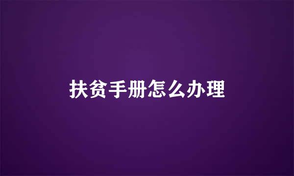 扶贫手册怎么办理