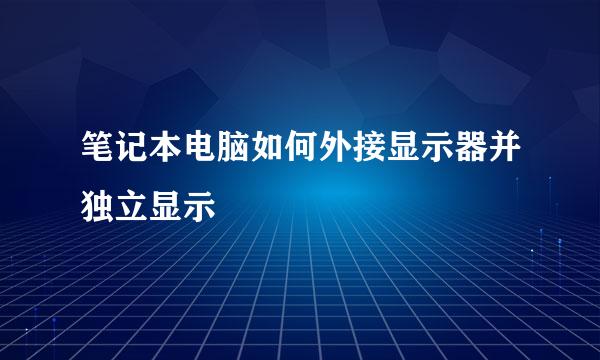 笔记本电脑如何外接显示器并独立显示