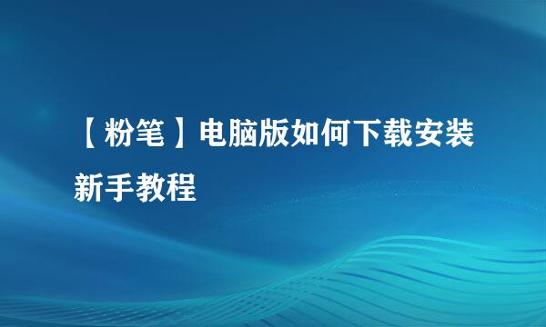 【粉笔】电脑版如何下载安装新手教程