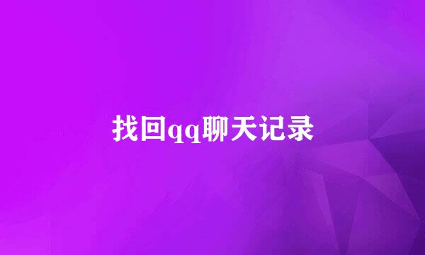 找回qq聊天记录