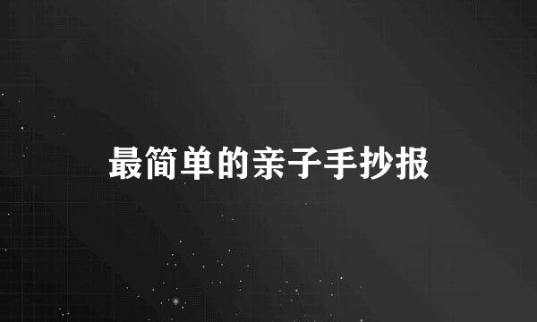 最简单的亲子手抄报