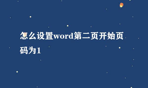 怎么设置word第二页开始页码为1