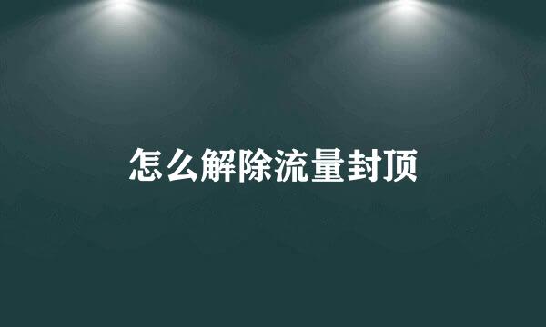 怎么解除流量封顶