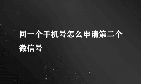 同一个手机号怎么申请第二个微信号