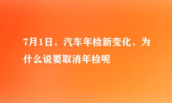 7月1日，汽车年检新变化，为什么说要取消年检呢