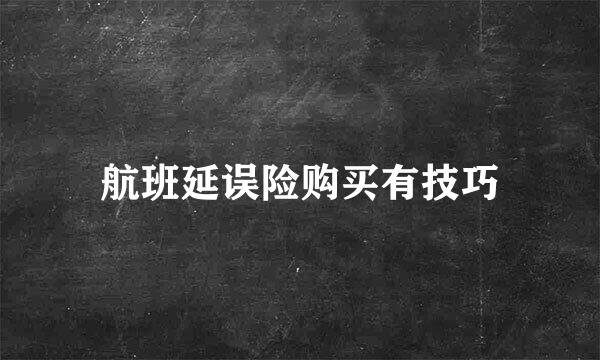 航班延误险购买有技巧