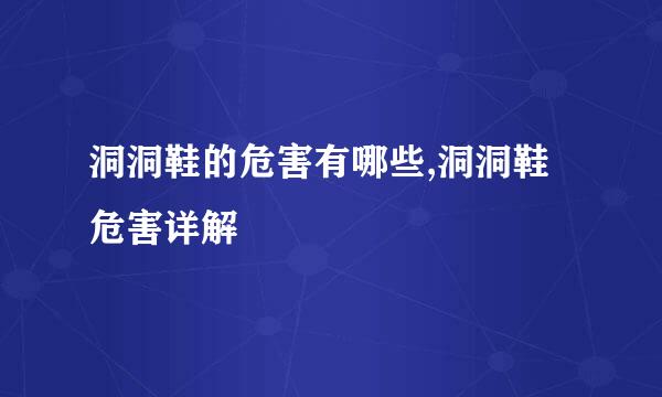 洞洞鞋的危害有哪些,洞洞鞋危害详解