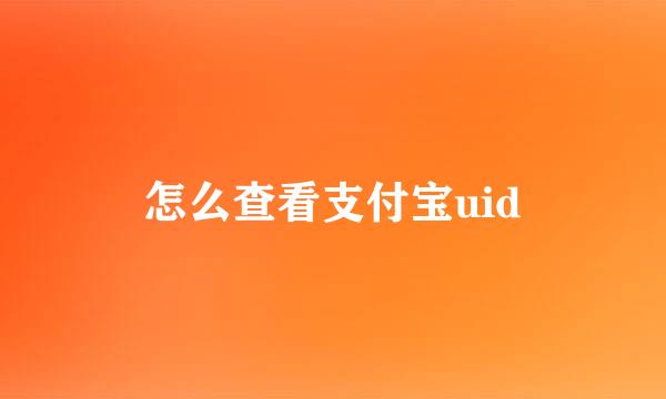 怎么查看支付宝uid