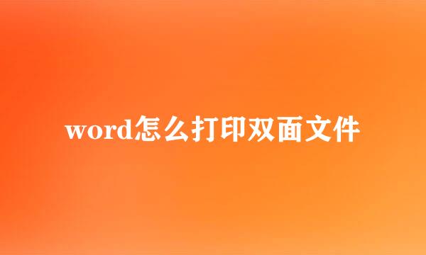 word怎么打印双面文件