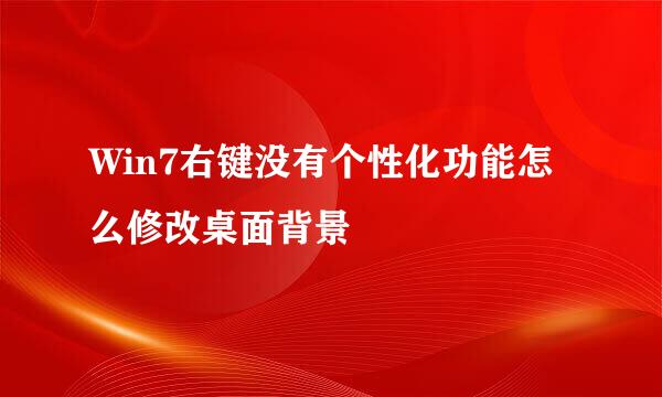 Win7右键没有个性化功能怎么修改桌面背景