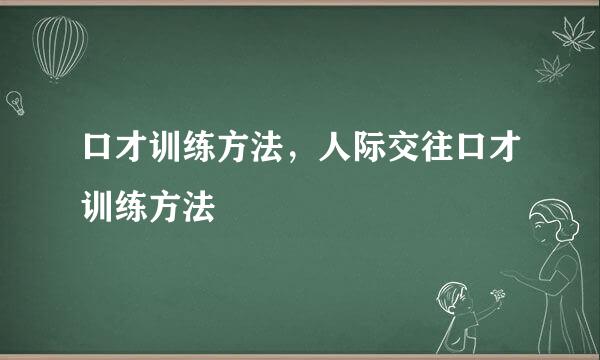 口才训练方法，人际交往口才训练方法