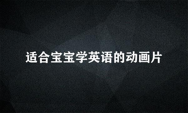 适合宝宝学英语的动画片