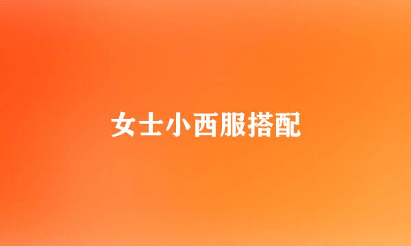 女士小西服搭配