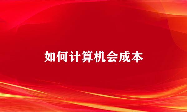 如何计算机会成本