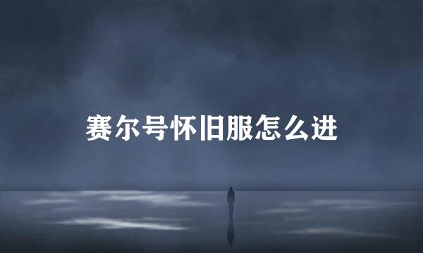 赛尔号怀旧服怎么进