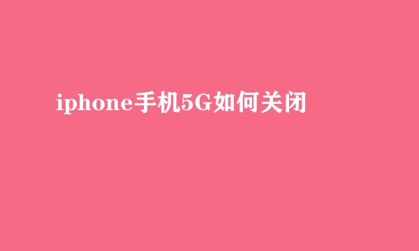 iphone手机5G如何关闭