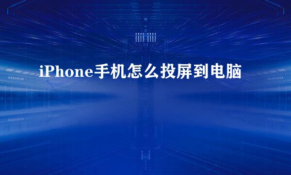 iPhone手机怎么投屏到电脑