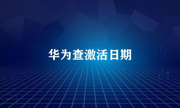 华为查激活日期