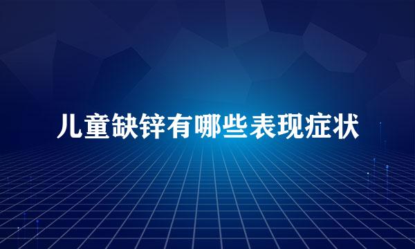 儿童缺锌有哪些表现症状